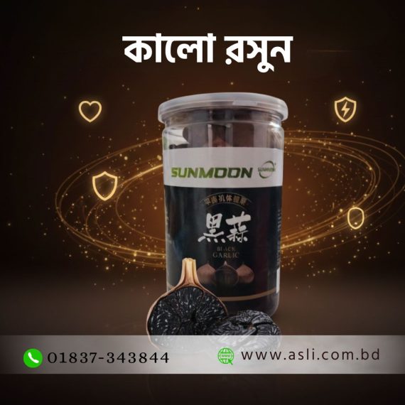 Black Garlic - কালো রসুন