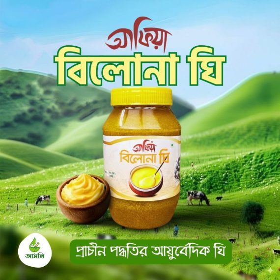 বিলোনা ঘি- প্রাচীন পদ্ধতির আয়ুর্বেদিক ঘি
