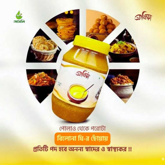 বিলোনা ঘি- প্রাচীন পদ্ধতির আয়ুর্বেদিক ঘি