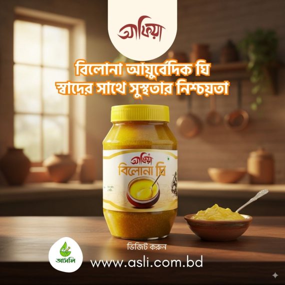 বিলোনা ঘি- প্রাচীন পদ্ধতির আয়ুর্বেদিক ঘি