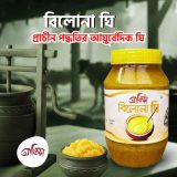 বিলোনা ঘি- প্রাচীন পদ্ধতির আয়ুর্বেদিক ঘি