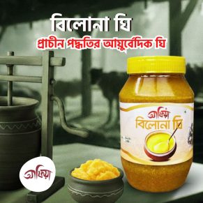 বিলোনা ঘি- প্রাচীন পদ্ধতির আয়ুর্বেদিক ঘি