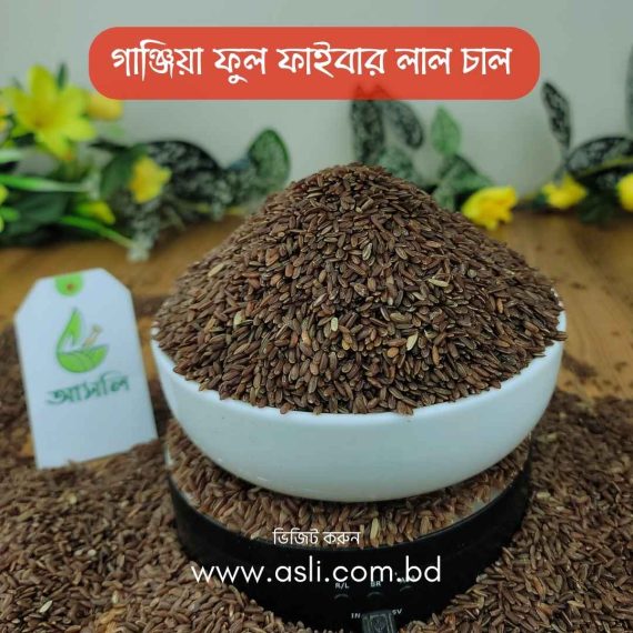 গাঞ্জিয়া ফুল ফাইবার লাল চাল
