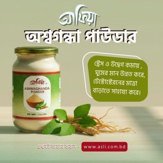অশ্বগন্ধা পাউডার Ashwagandha Powder