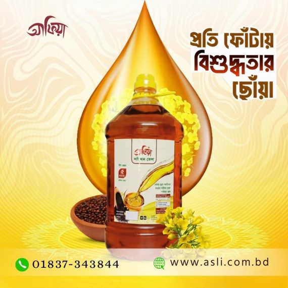 আফিয়া সরিষার তেল