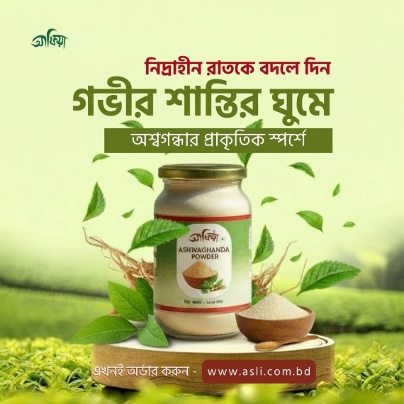 অশ্বগন্ধা পাউডার Ashwagandha Powder