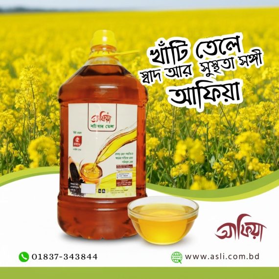 আফিয়া সরিষার তেল