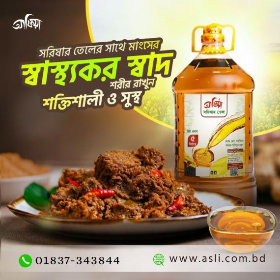 আফিয়া সরিষার তেল