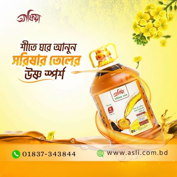 আফিয়া সরিষার তেল